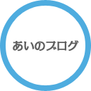 あいのブログ